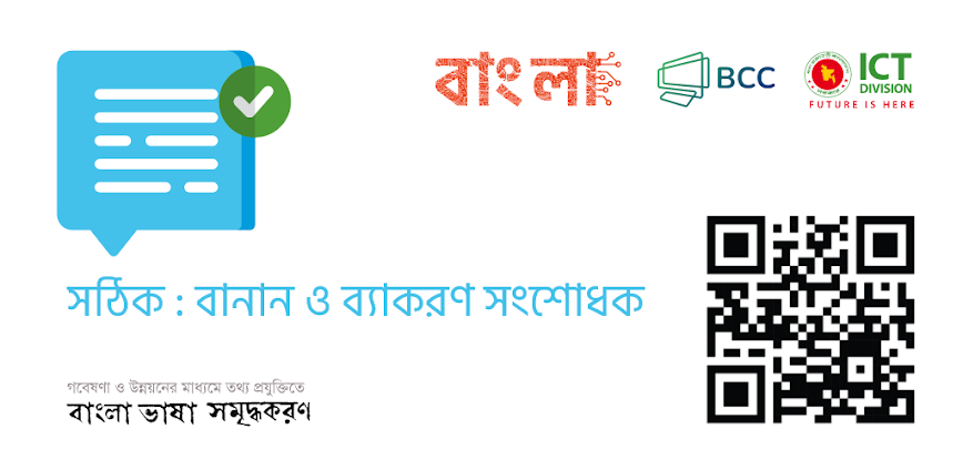 Sothik (সঠিক)