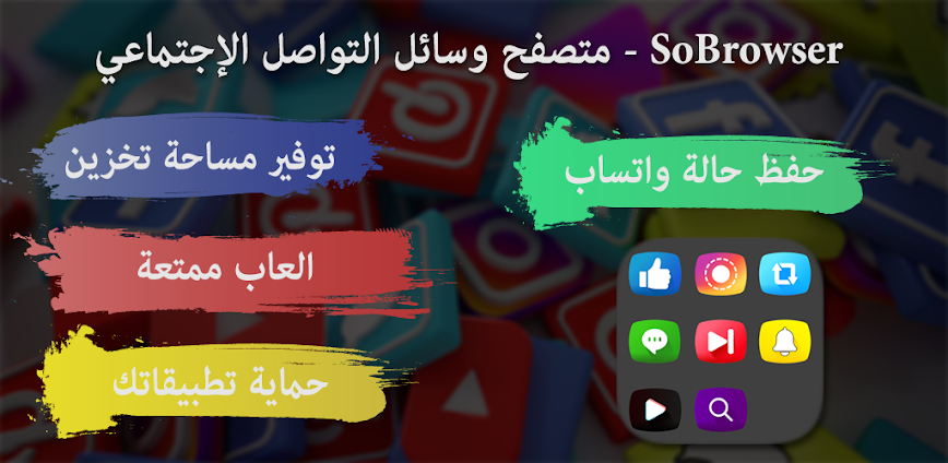 SoBrowser – جميع وسائل التواصل