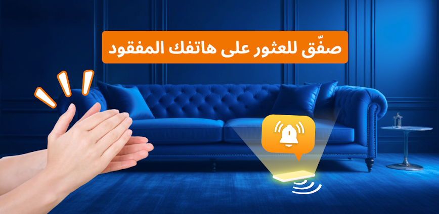 صفق للعثور على هاتفك