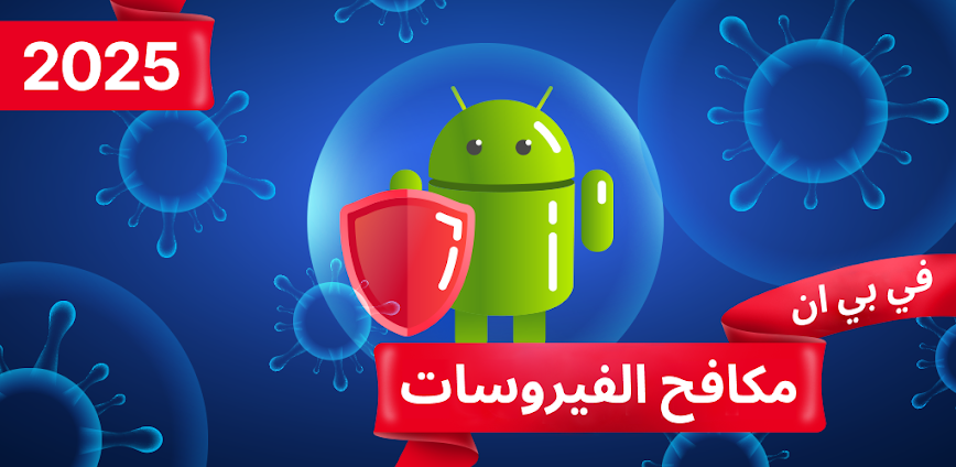 منظف الهاتف ومكافح الفيروسات