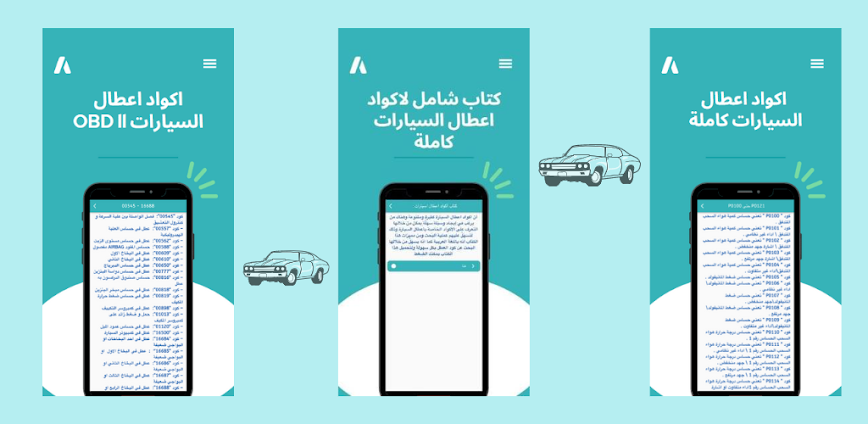 اكواد اعطال السيارات OBDII