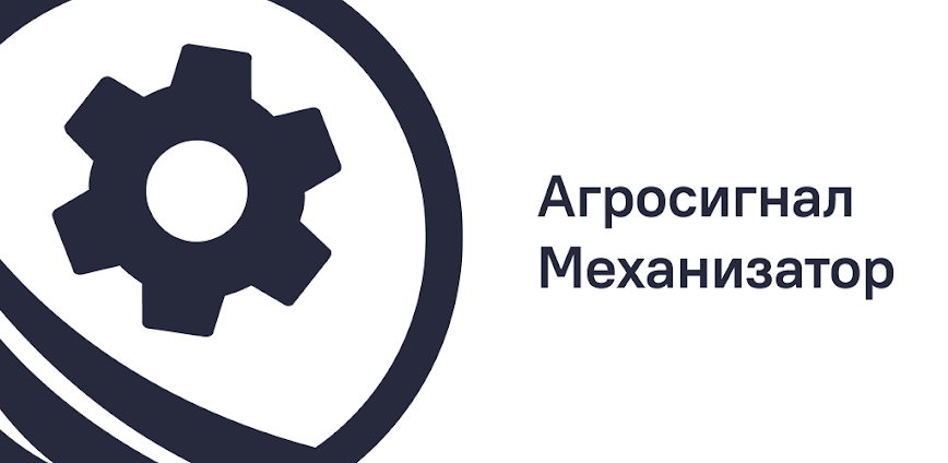 АгроСигнал. Механизатор