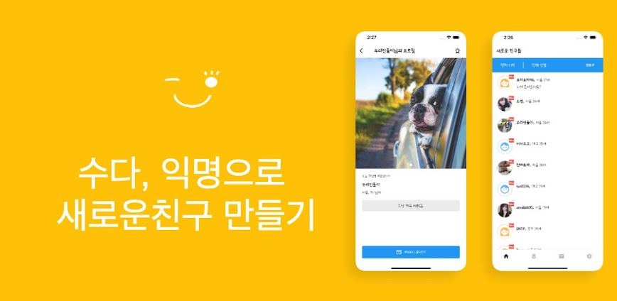 수다 – 채팅, 동네친구, 톡, 대화, 톡친구, 친구