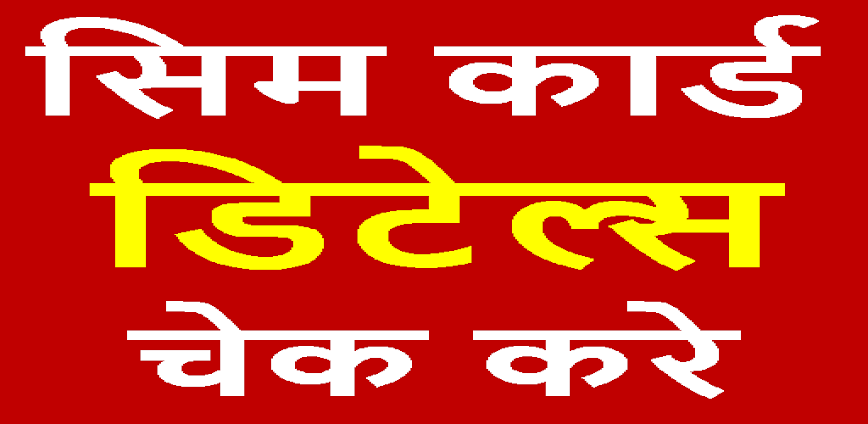 Sim Card Kiske Naam Par Hai