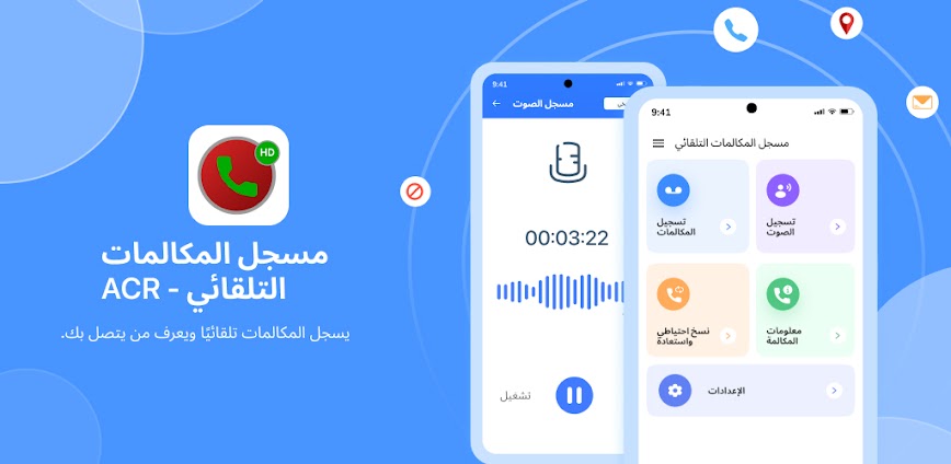 مسجل المكالمات التلقائي – ACR