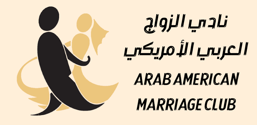 نادي الزواج العربي الأمريكي