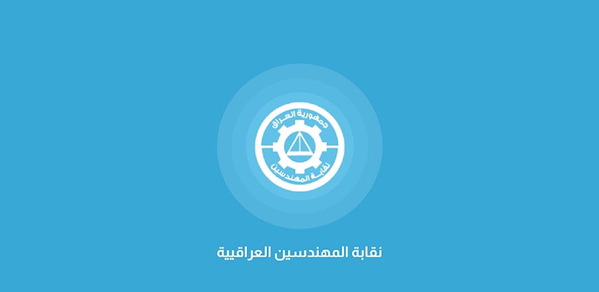 نقابة المهندسين العراقية