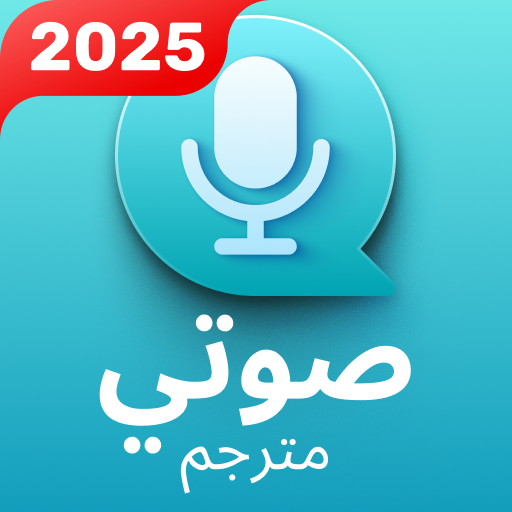 مترجم – مترجم صوتي – الترجمه