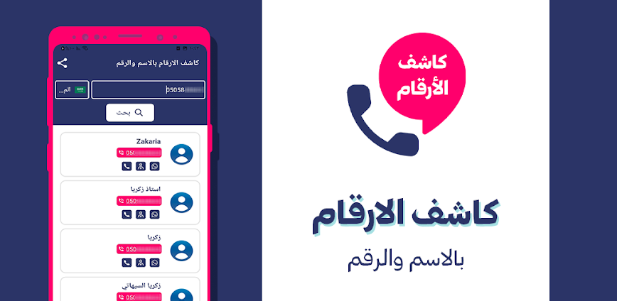 كاشف الارقام بالاسم والرقم