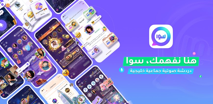Sawa دردشة صوتية جماعية خليجية