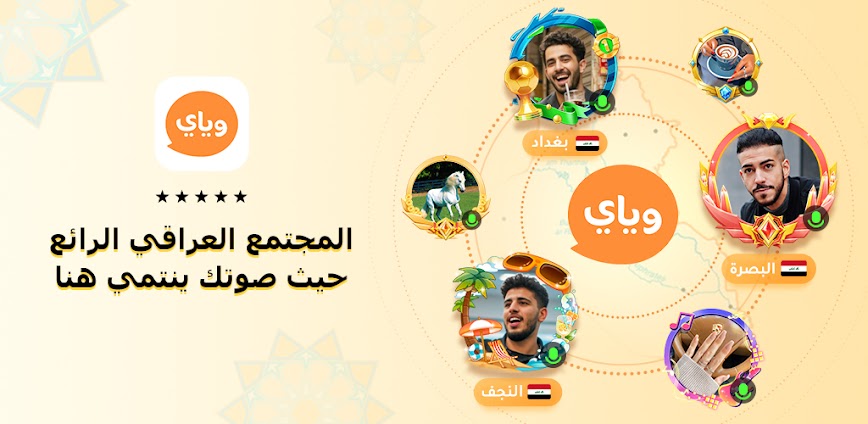 وياي: تطبيق تواصل إجتماعي صوتي