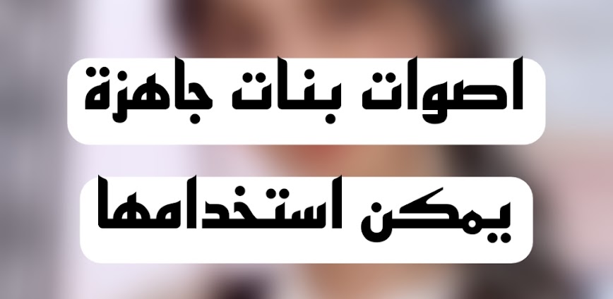 تغير الصوت الى صوت بنت جاهزة