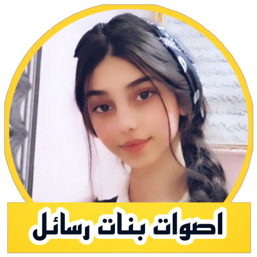 تغير الصوت الى صوت بنت جاهزة