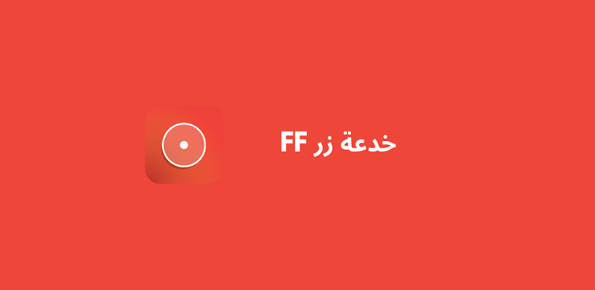 (BotãoTrick FF) خدعة زر FF