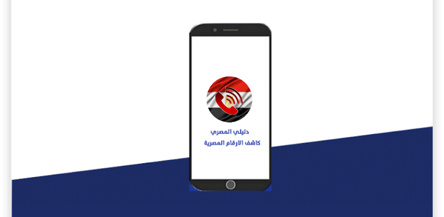 دليلي المصري بحث بالاسم والرقم