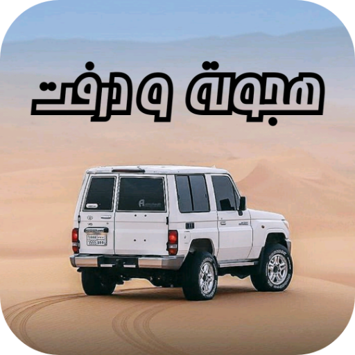 هجولة و تفحيط Car drifting