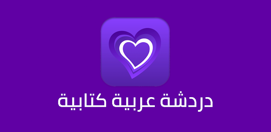 دردشه عربيه – شات تعارف