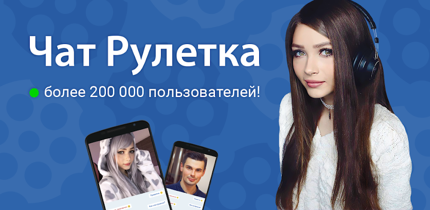 Чат Рулетка