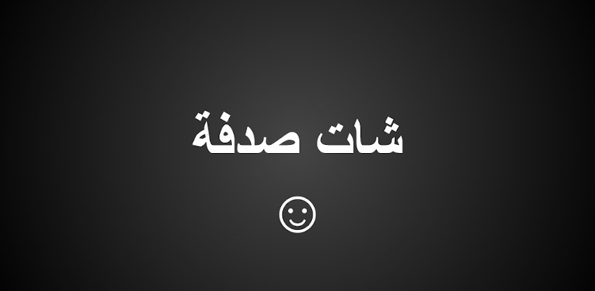 صدفة – دردشة صوتية مع مجهول