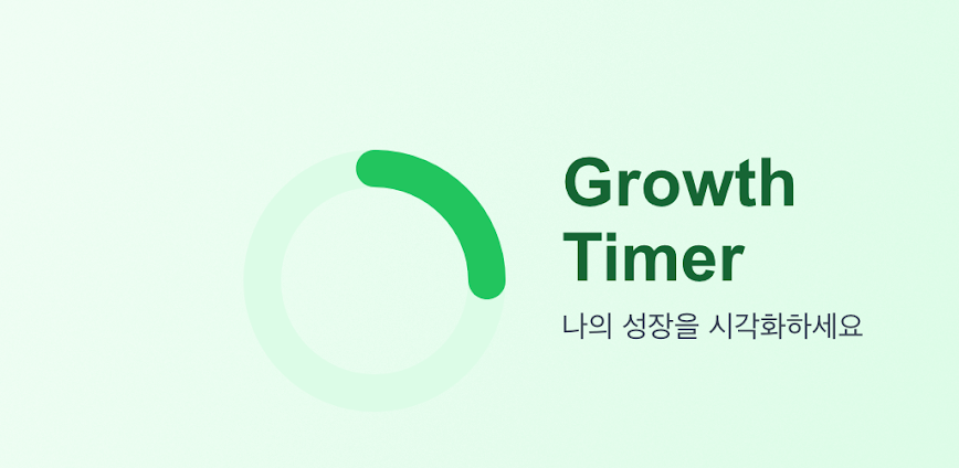 GrowthTimer: 누적 타이머