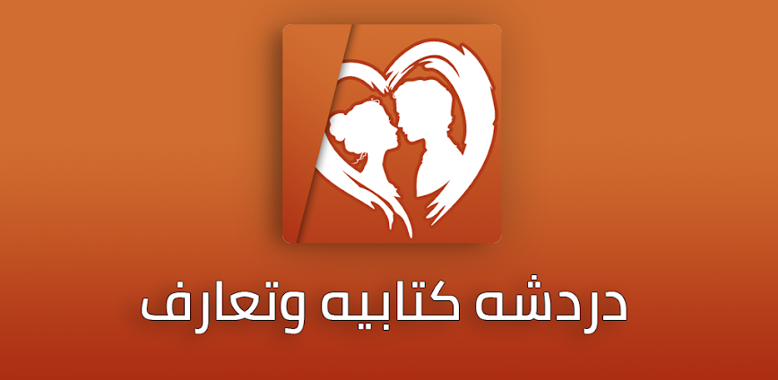 دردشة كتابية شات عشوائي مجهول