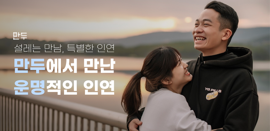 만두 – 두근두근 소개팅 만남앱 동네친구 채팅