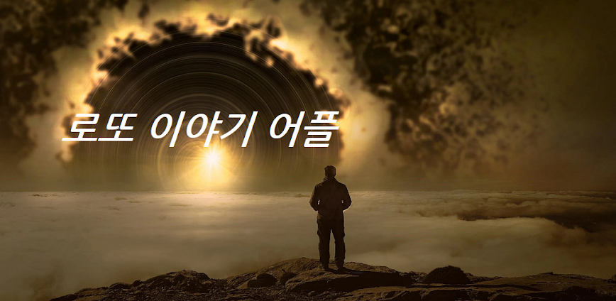 로또이야기 – 로또당첨확인, QR코드, 연금복권