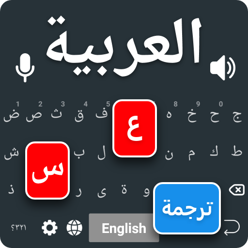 مترجم لوحة المفاتيح العربية