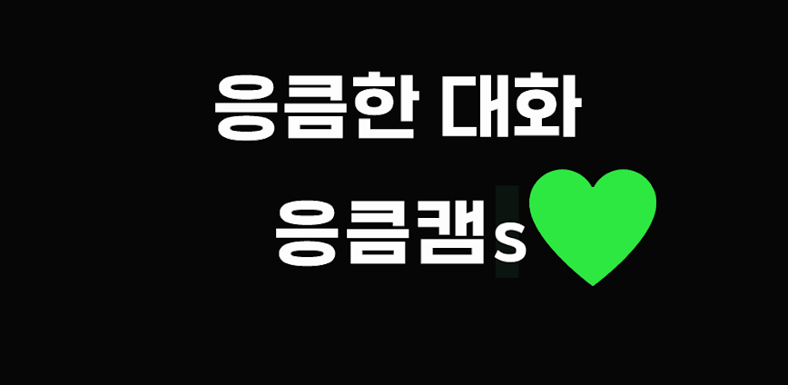 영상채팅 영상통화 영상대화 만남 빠른채팅 – 응큼캠S