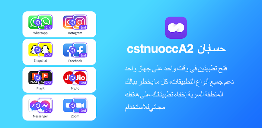 2حسابات – تطبيقات مزدوجة