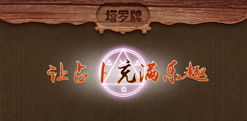 塔罗牌占卜-星座塔罗爱情事业占卜,解密塔罗牌占卜大师