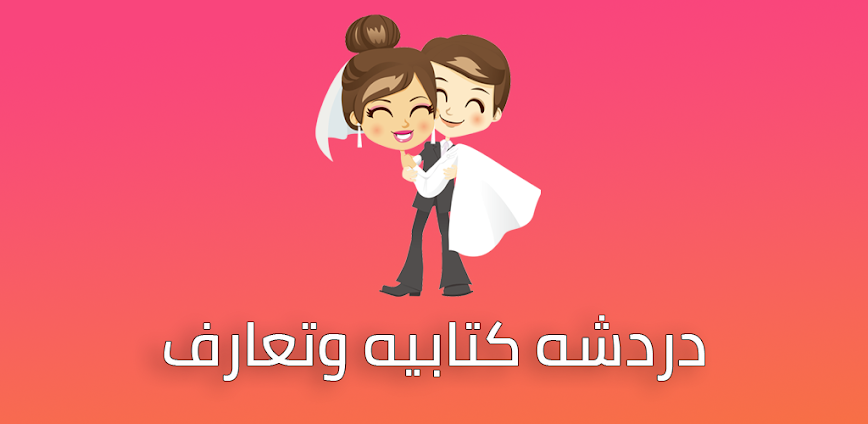 فرح – زواج حلال و دردشه