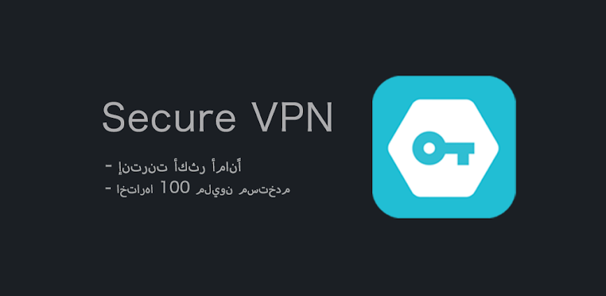 Secure VPN－إنترنت أكثر أمانًا