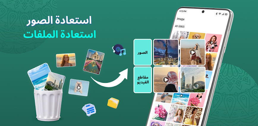 استرجاع الملفات والصور