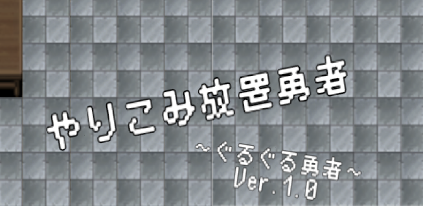 【やりこみ放置】廻転勇者
