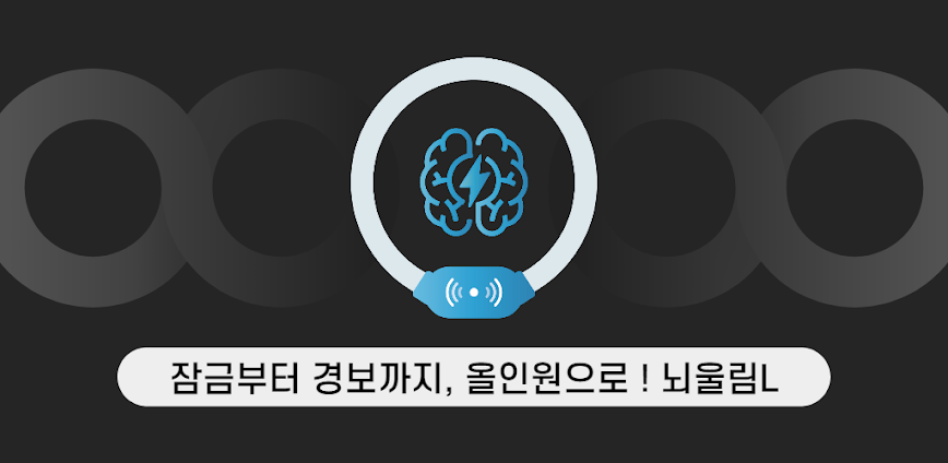 뇌울림L