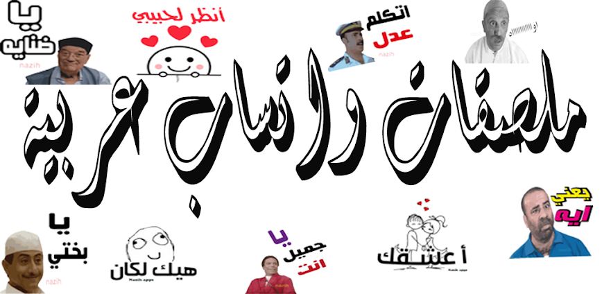 ملصقات عربية متحركة للواتساب