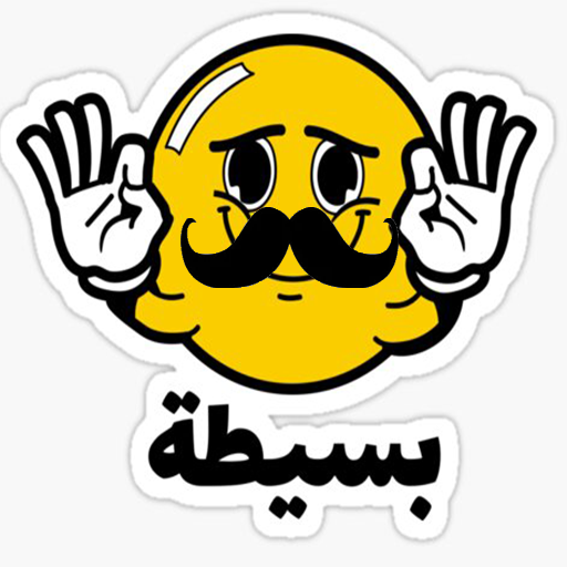 ملصقات عربية متحركة للواتساب