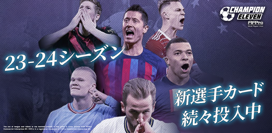 FIFPro公式 チャンピオンイレブン