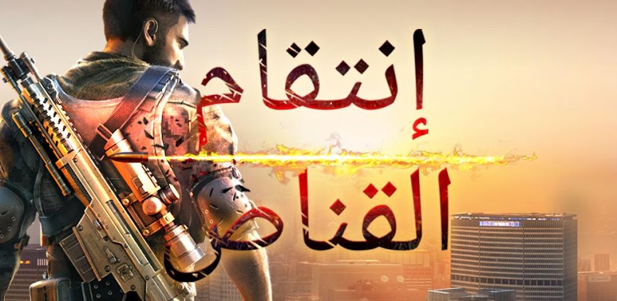 Sniper Fury: لعبة إطلاق نار