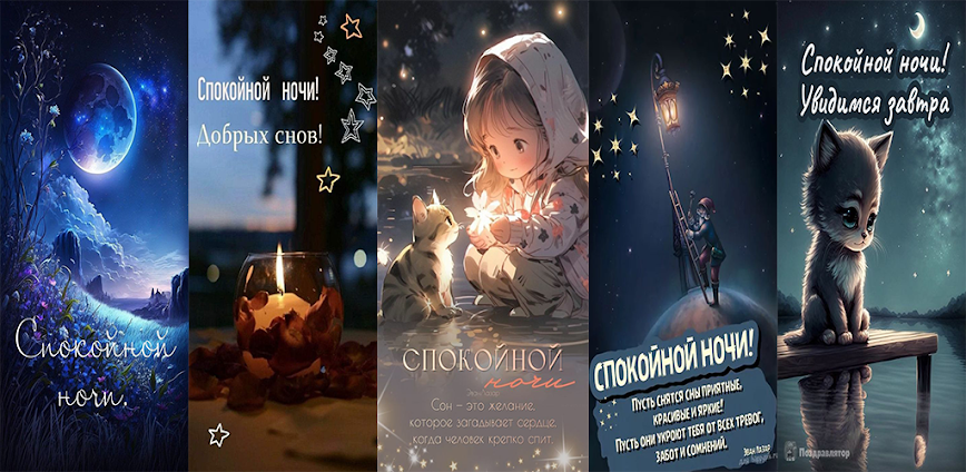 Спокойной Ночи, Открытки