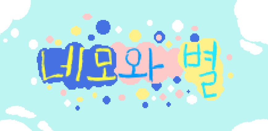 네모와 별