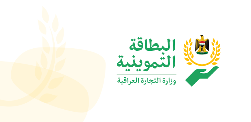 البطاقة التموينية