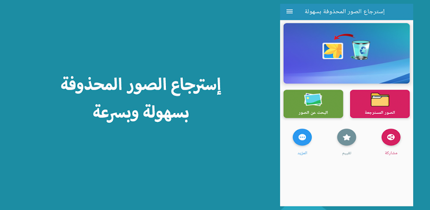 إسترجاع الصور المحذوفة بسهولة