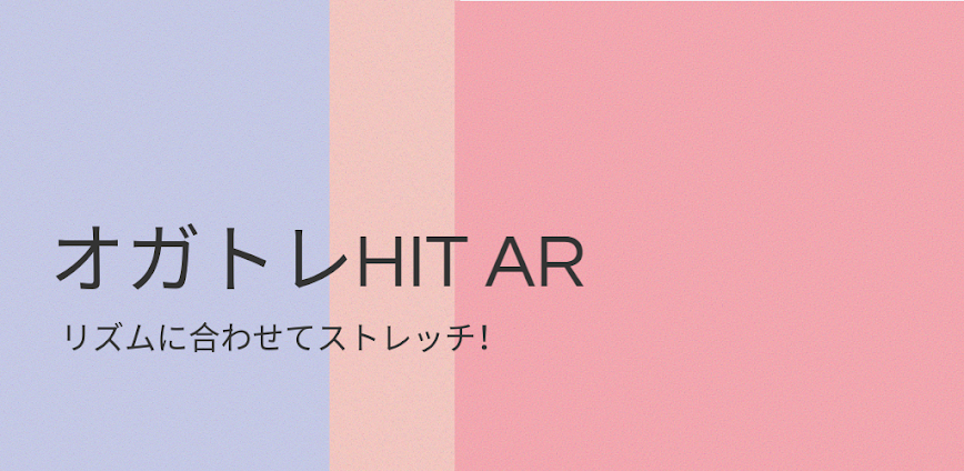 オガトレHIT ARストレッチ音ゲー