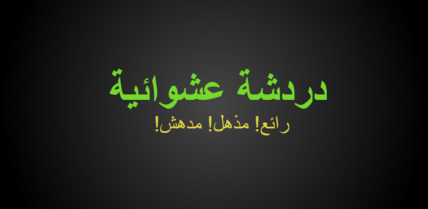 دردشة عشوائية (حول العالم)