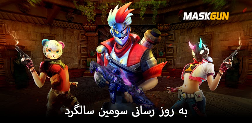 MaskGun:لعبة إطلاق الأسلحة FPS