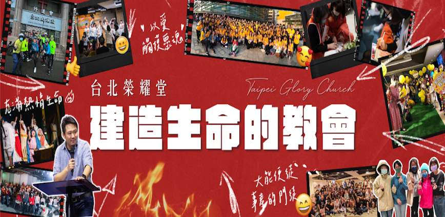 台北榮耀堂
