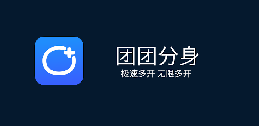 团团分身