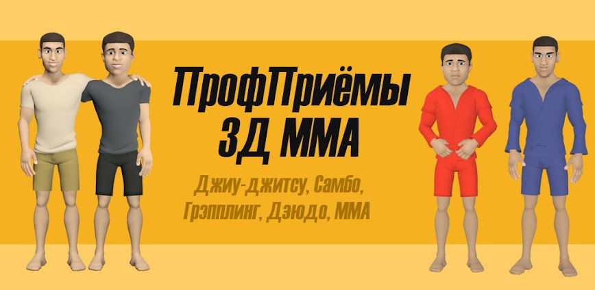 ПрофПриемы 3Д ММА